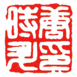 汪关唐時升印书法图片