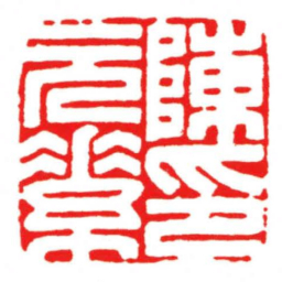 汪关陳元素印书法图片