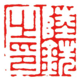 汪关陸銑之印书法图片
