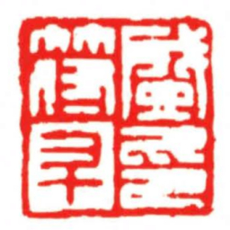 汪关盛符升印书法图片