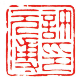 汪关許元溥印书法图片