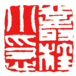 汪关叢桂小隱书法图片