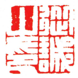 汪关從誠之印书法图片