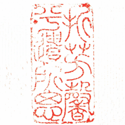 汪关折芳馨兮遺所思书法图片