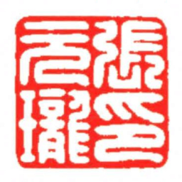 汪关張元瓏印书法图片