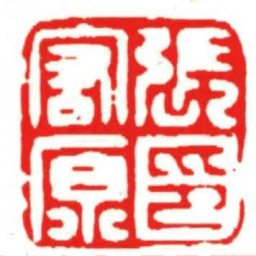 汪关張宏原印书法图片