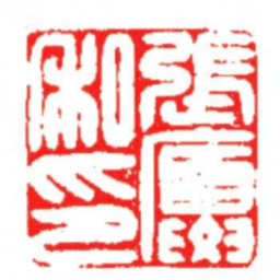 汪关張廈私印书法图片