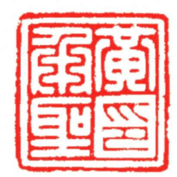 汪关黃承聖印书法图片