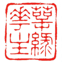 汪关萼緣花主书法图片