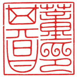 汪关董其昌印书法图片