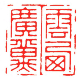 汪关雲西廣冀书法图片