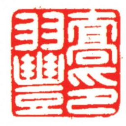 汪关喬羽豐印书法图片