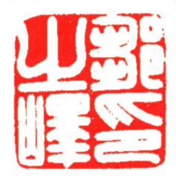 汪关鄒之嶧印书法图片