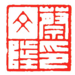 汪关蔡文陛印书法图片
