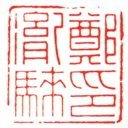 汪关鄭胤騋印书法图片