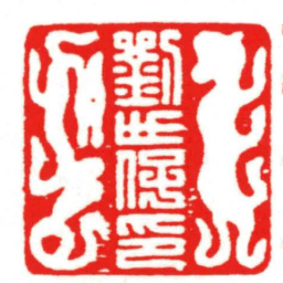 汪关劉世保印书法图片