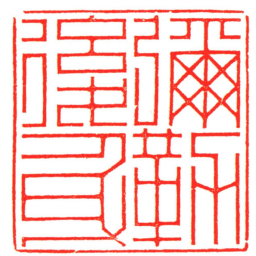 汪关彌勒後身书法图片