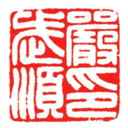 汪关嚴武順印书法图片