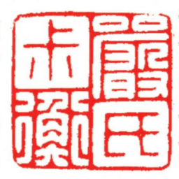 汪关嚴氏尗衡书法图片