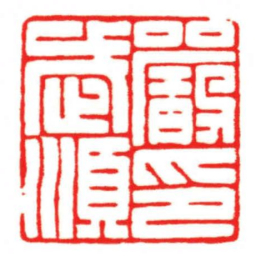 汪关嚴武順印书法图片