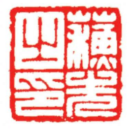 汪关蘇先之印书法图片