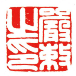 汪关嚴敕之印书法图片