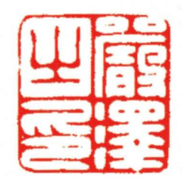 汪关嚴澤之印书法图片