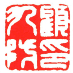 汪关顧九防印书法图片