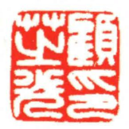 汪关顧芝光印书法图片