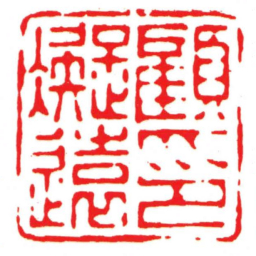 汪关顧凝遠印书法图片