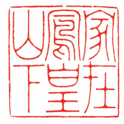 汪关家在鳳皇山下书法图片