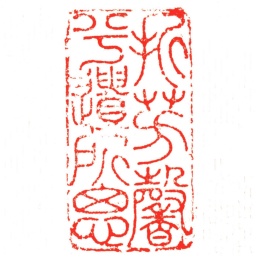 汪关折芳馨兮遺所思书法图片