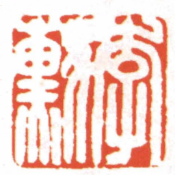 汪关李勳书法图片