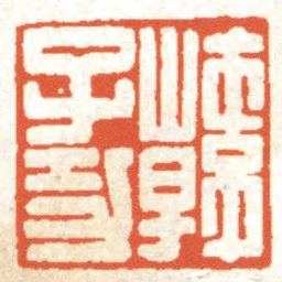 汪关韓子功书法图片