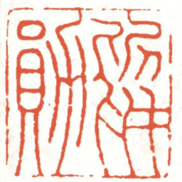 汪关□勛书法图片