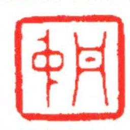 汪关丹中书法图片