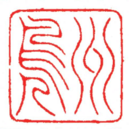 汪关州凫书法图片