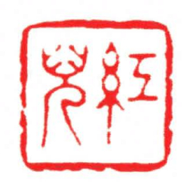 汪关紅兒书法图片