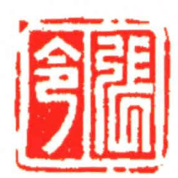汪关張令书法图片