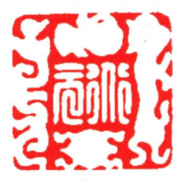 汪关道元书法图片