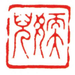 汪关媆兒书法图片
