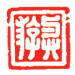 汪关與游书法图片