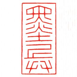 汪关墨兵书法图片