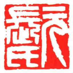 汪关元長氏书法图片