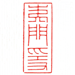 汪关夷門隱书法图片