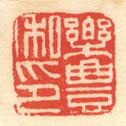 樂豊私印书法图片