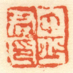 中少君印书法图片