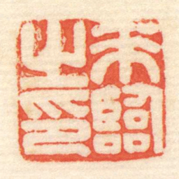來臨㞢印书法图片