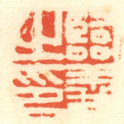 臨義㞢印书法图片