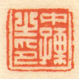中孺㞢印书法图片